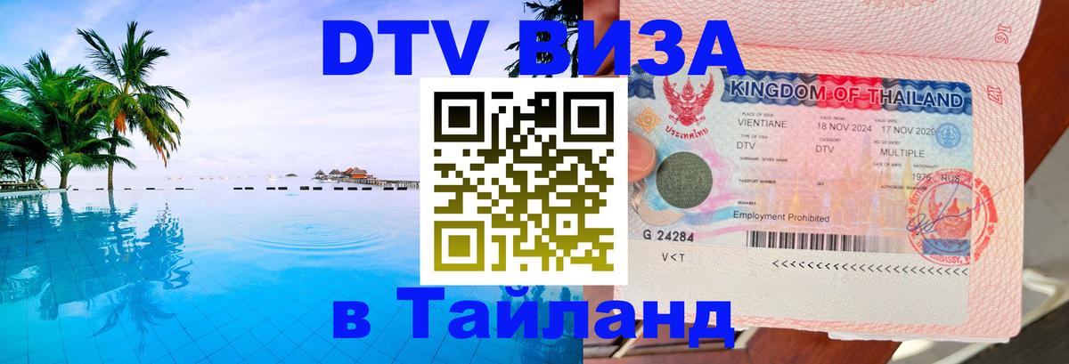 DTV Visa Thailand — прайс и условия, виза без дополнительных документов - Ковров  03.10.2025 