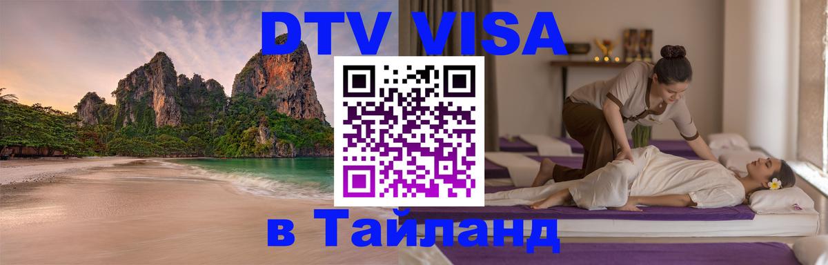 DTV Visa Thailand — прайс и условия, виза без дополнительных документов - Ковров 