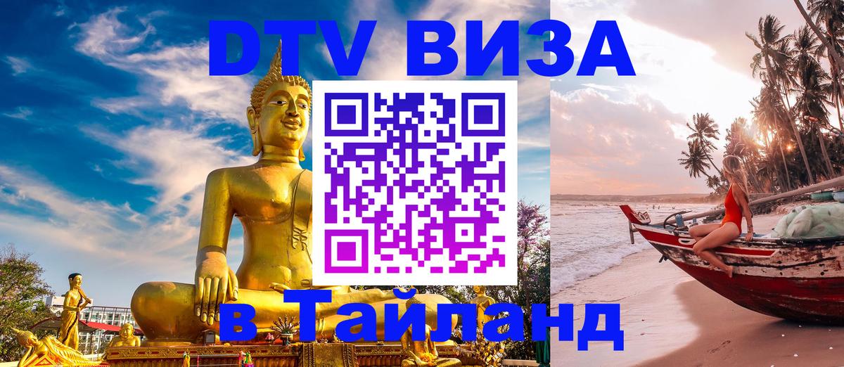 Visa ДТВ Тайланд помощь Ковров 