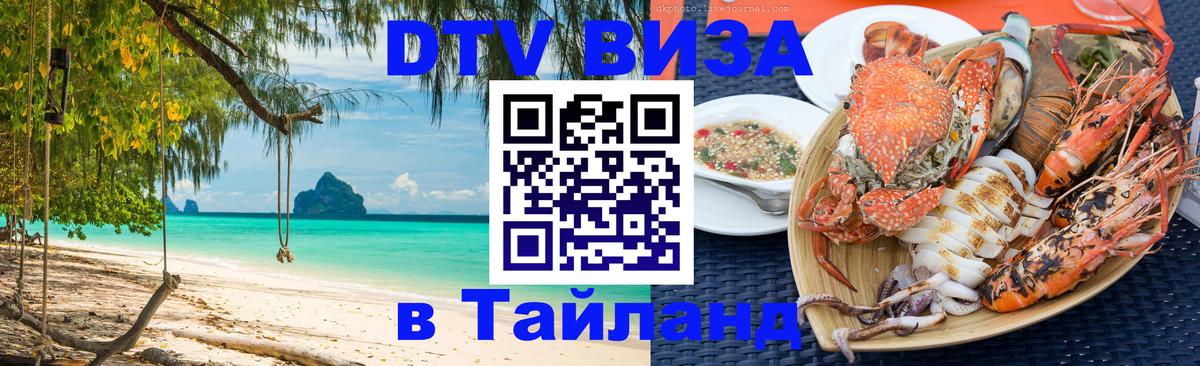DTV Visa Тайланд купить Ковров 